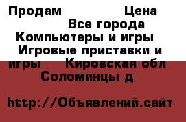 Продам Xbox 360  › Цена ­ 6 000 - Все города Компьютеры и игры » Игровые приставки и игры   . Кировская обл.,Соломинцы д.